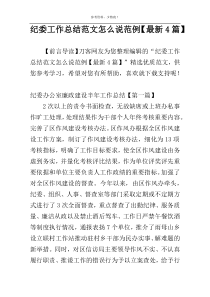纪委工作总结范文怎么说范例【最新4篇】