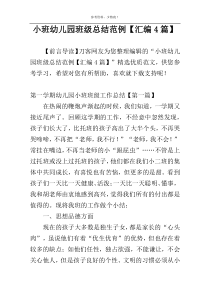 小班幼儿园班级总结范例【汇编4篇】