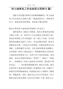 村土地承包工作总结范文范例(5篇)
