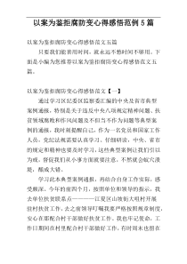 以案为鉴拒腐防变心得感悟范例5篇