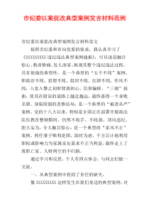 市纪委以案促改典型案例发言材料范例