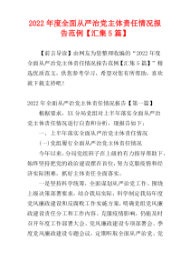 全面从严治党主体责任情况报告2022年度范例【汇集5篇】