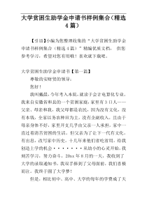 大学贫困生助学金申请书样例集合（精选4篇）