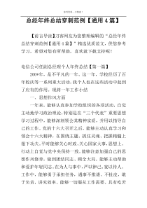总经年终总结穿刺范例【通用4篇】