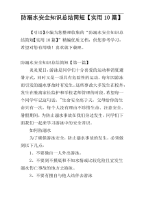 防溺水安全知识总结简短【实用10篇】