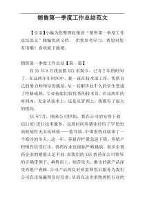 销售第一季度工作总结范文
