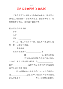 民房买卖合同法(3篇范例)
