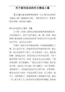 关于描写活动的作文精选5篇