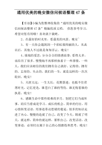 通用优美的晚安微信问候语整理47条