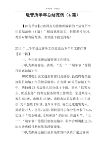 运管所半年总结范例（4篇）