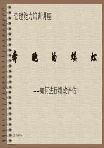 奔跑的蜈蚣----如何进行绩效评估