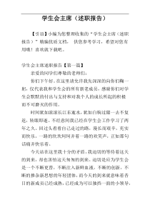 学生会主席（述职报告）