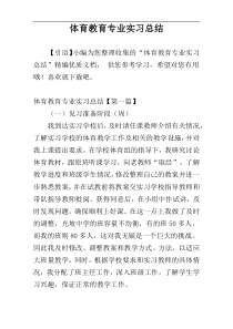 体育教育专业实习总结