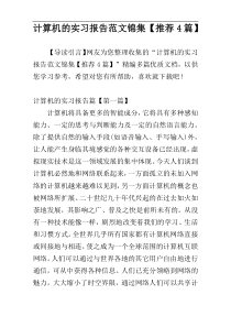 计算机的实习报告范文锦集【推荐4篇】