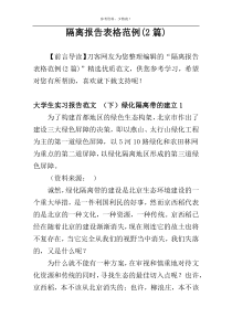 隔离报告表格范例(2篇)