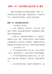 教师一对一结对帮扶记录内容【5篇】