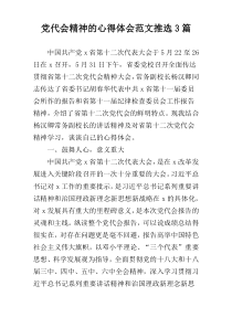 党代会精神的心得体会范文推选3篇