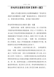 供电所自查报告范例【推荐4篇】