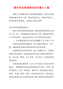 意识形态排查情况报告集合5篇