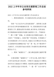 2022年度上半年市公安局交通管理工作总结参考样例