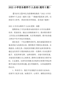 2022小学音乐教师个人总结（通用5篇）