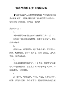 节水员岗位职责（精编5篇）