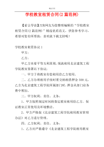 学校教室租赁合同(2篇范例)