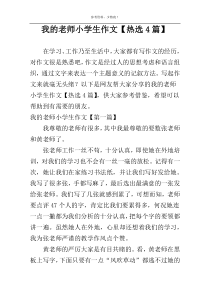 我的老师小学生作文【热选4篇】