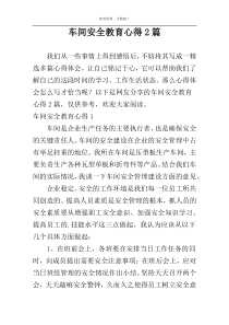 车间安全教育心得2篇