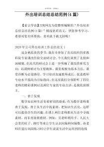 外出培训总结总结范例(4篇)