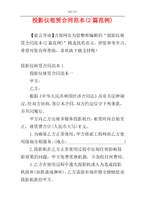 投影仪租赁合同范本(2篇范例)