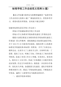 标准学校工作总结范文范例(4篇)