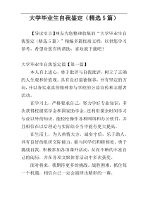大学毕业生自我鉴定（精选5篇）