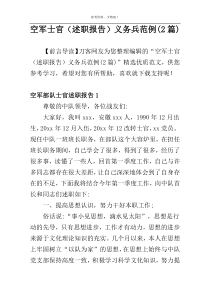 空军士官（述职报告）范例(2篇)