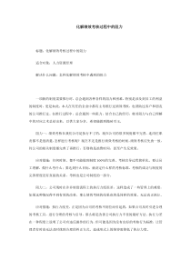 如何克服绩效开合过程中的各种阻力？