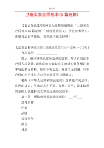 卫浴买卖合同范本(5篇范例)