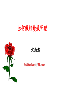 如何实现绩效管理-沈海滨