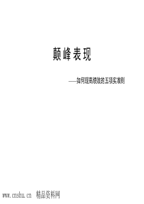 如何实现高绩效的五项准则