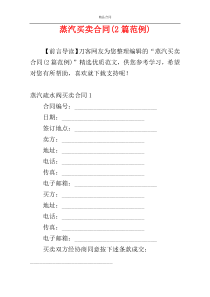 蒸汽买卖合同(2篇范例)
