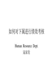 如何对下属进行绩效考核(1)