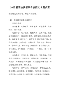 2022喜迎校庆情系母校征文5篇多篇