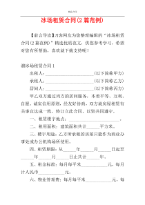 冰场租赁合同(2篇范例)