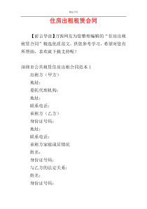 住房出租租赁合同