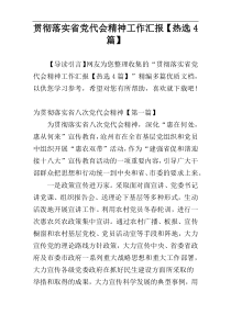 贯彻落实省党代会精神工作汇报【热选4篇】