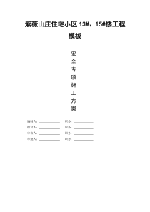 紫薇山庄住宅小区模板专项方案