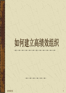 如何建立高绩效组织(2)