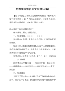 树木实习报告范文范例(4篇)