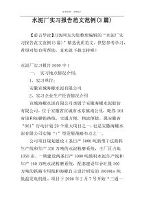 水泥厂实习报告范文范例(3篇)