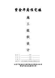 紫金华府住宅楼施工组织设计