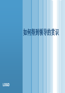 如何提升自身绩效得到领导赏识